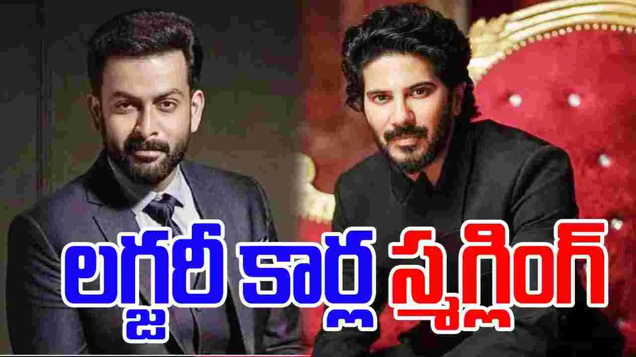 Luxury Car Smuggling:  పృథ్వీరాజ్‌, దుల్కర్‌ సల్మాన్‌ ఇళ్లల్లో సోదాలు..