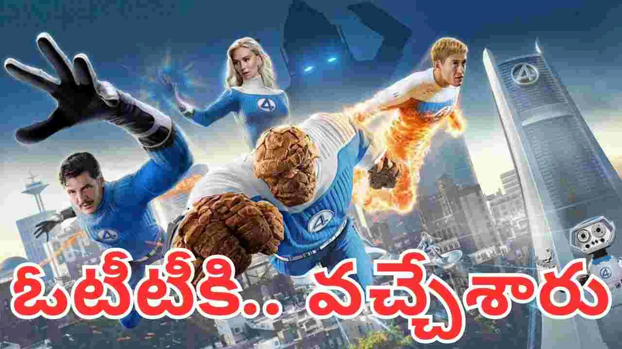 The Fantastic Four OTT: మార్వెల్ సూప‌ర్ హీరోస్.. ఓటీటీకి వ‌చ్చేశారు! తెలుగులోనూ.. డోంట్ మిస్