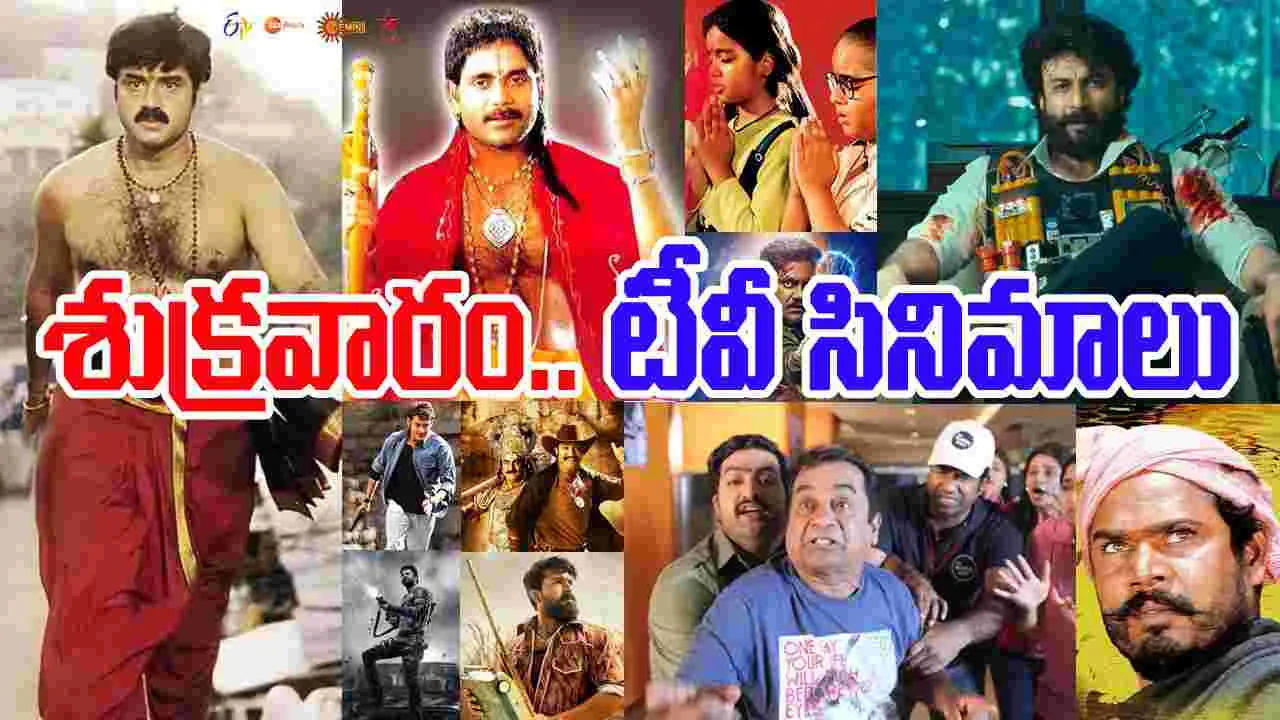 Friday Tv Movies: శుక్ర‌వారం, ఆక్టోబ‌ర్ 31.. తెలుగు టీవీ ఛాళ్ల‌లో ప్ర‌సార‌మ‌య్యే సినిమాలు ఇవే