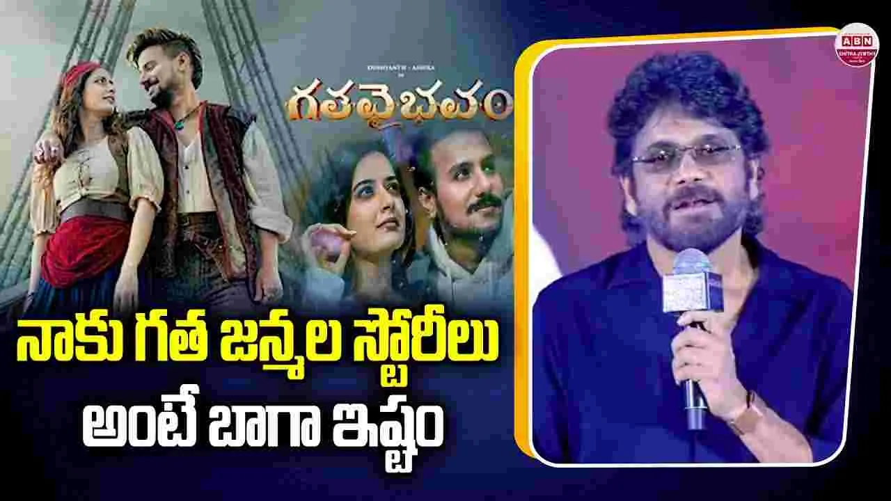 Nagarjuna: గత జన్మల స్టోరీలు అంటే.. నాకు బాగా ఇష్టం