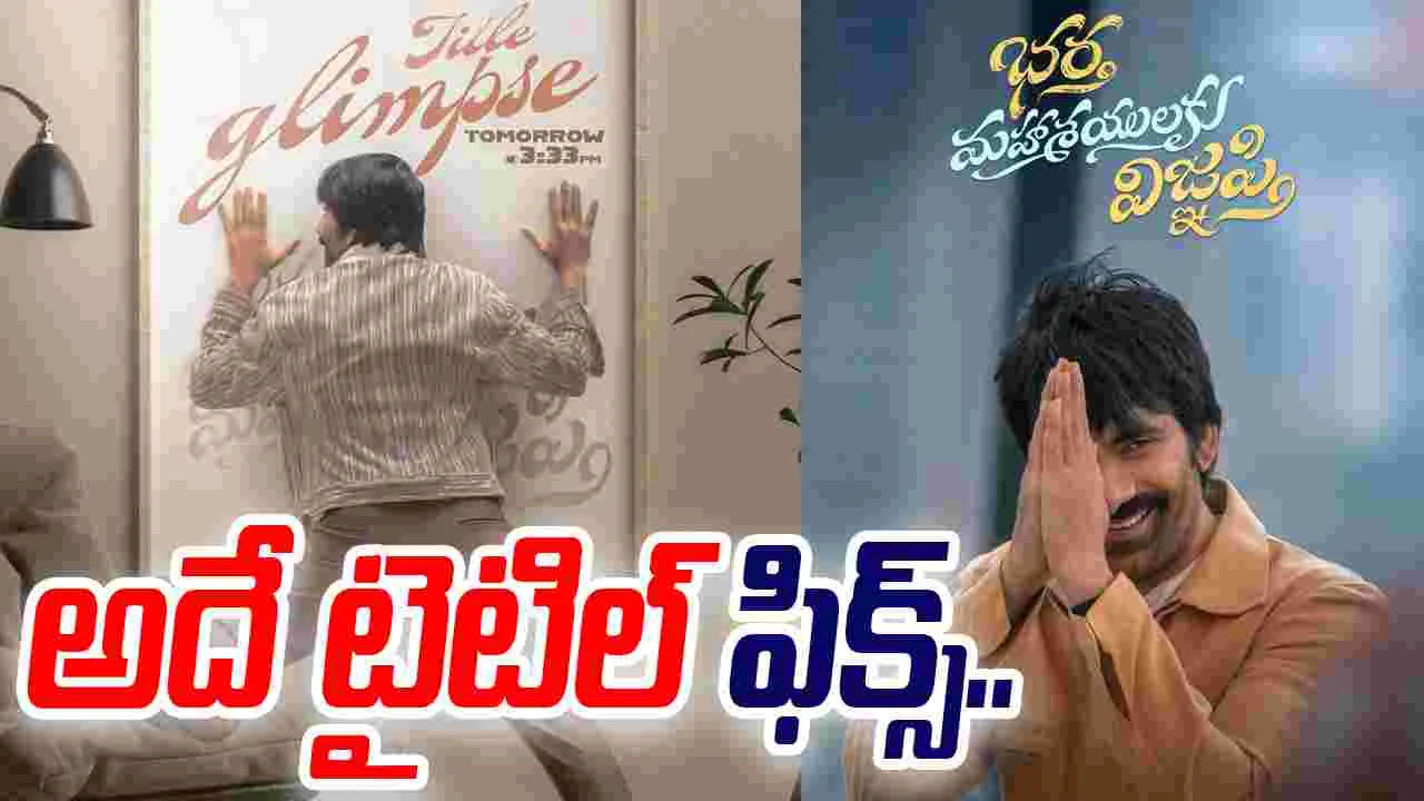 Raviteja 76: ఆశ్చర్య పోయారు తప్ప..  ఆన్సర్ రాలేదు 