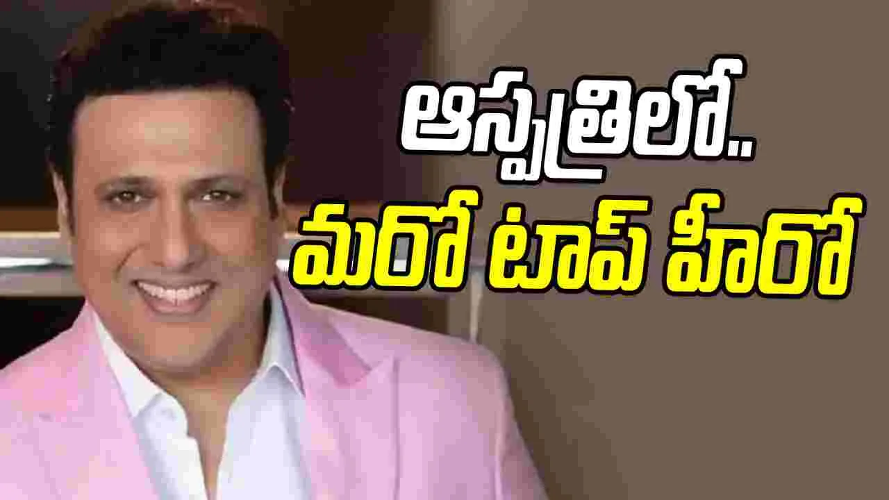 Govinda: బాలీవుడ్ హీరోకు తీవ్ర అనారోగ్యం.. హుటాహుటిన ఆస్ప‌త్రికి త‌ర‌లింపు  