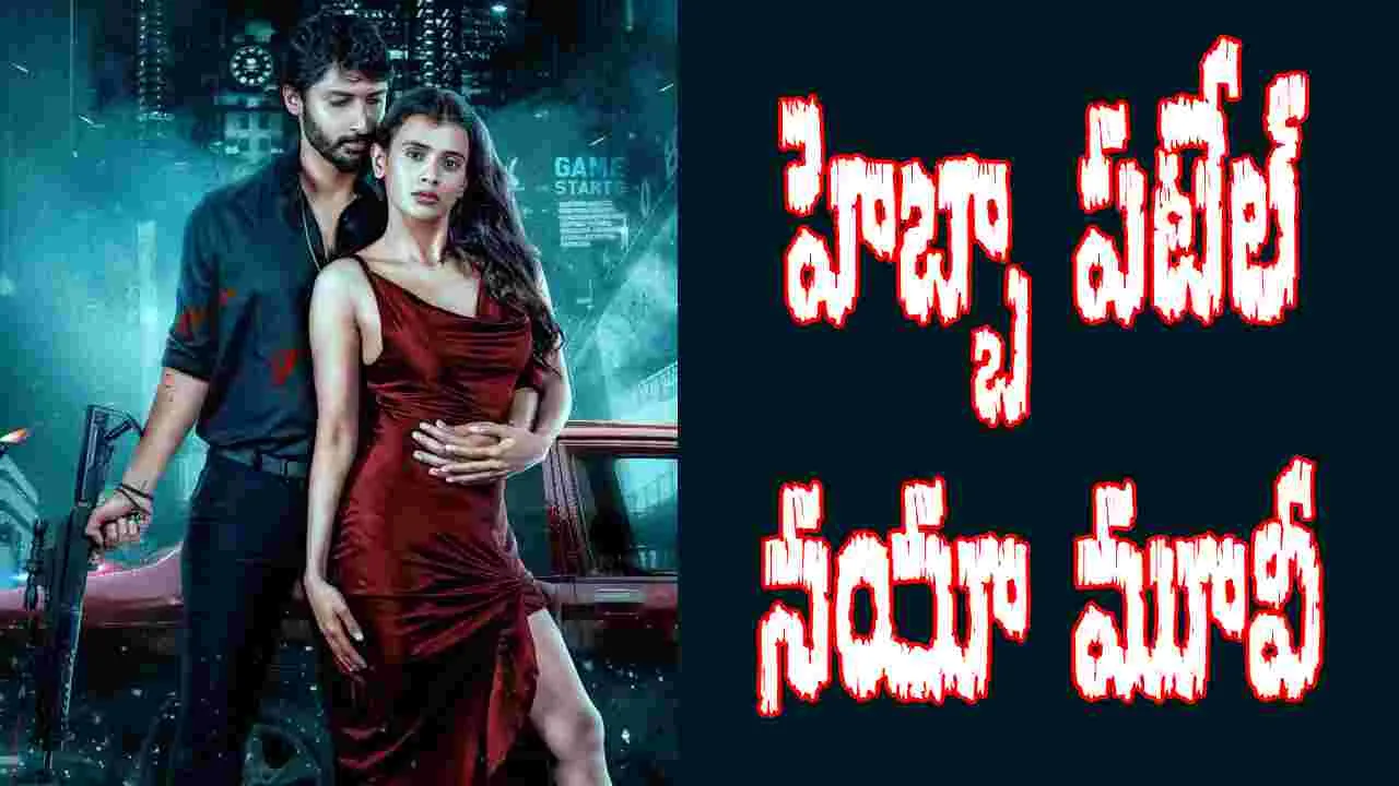 Mario: యాక్షన్ డ్రామాలో హెబ్బా పటేల్
