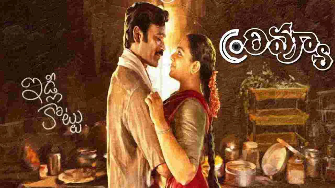 Idly Kottu: ఇడ్లీ కొట్టు మూవీ రివ్యూ