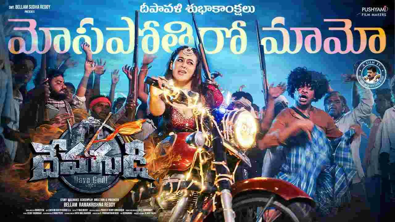 MOSAPOTHIRO MAMO: ర‌ఘు కుంచే సంగీతంలో.. అదిరిపోయే ఐటం సాంగ్‌