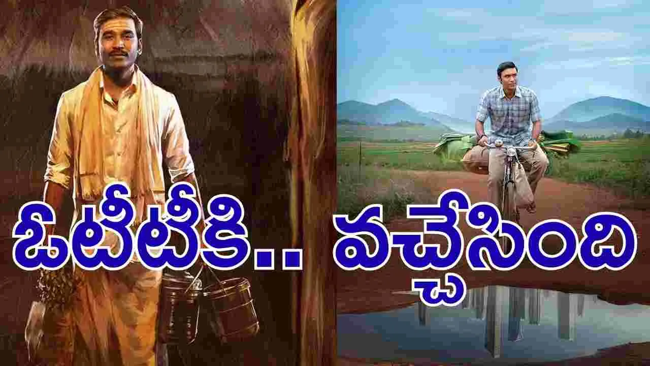 Idli Kottu OTT: ధ‌నుష్‌.. ఇడ్లీకొట్టు ఓటీటీకి వ‌చ్చేసింది.