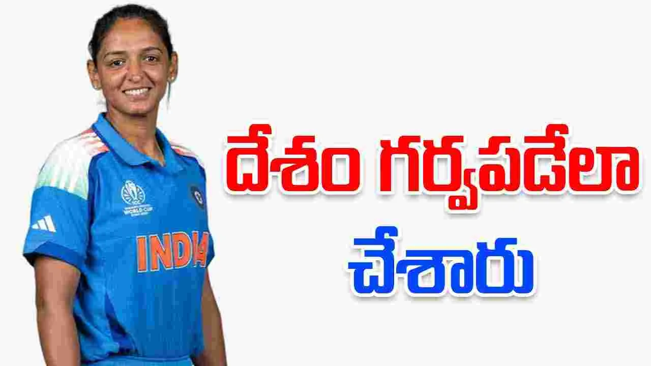 Women’s Cricket Team: మహిళా క్రికెట్‌ జట్టుకు సెలబ్రిటీల అభినందనలు  