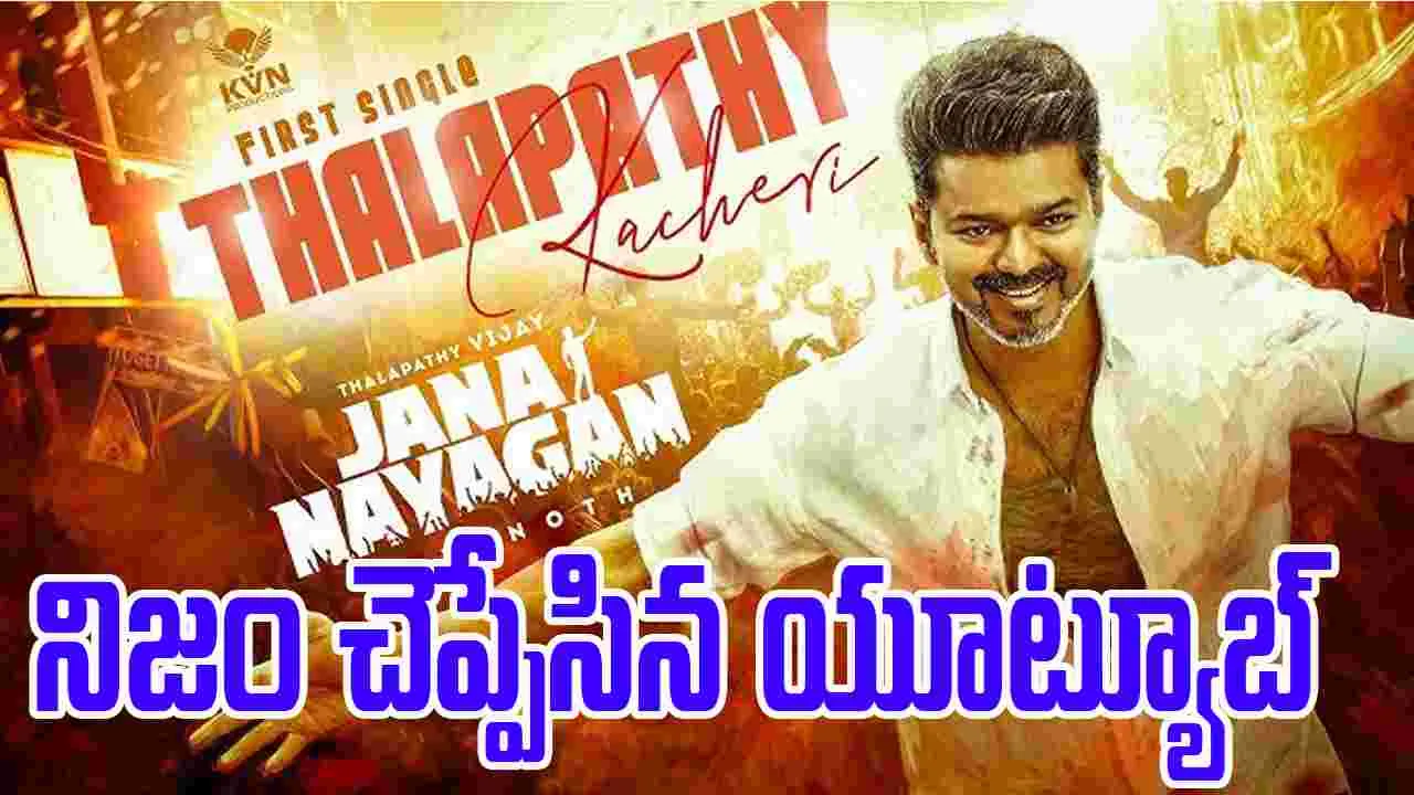 Thalapathy Vijay: జ‌న నాయ‌గ‌న్‌.. వ్యూస్ కాంట్ర‌వ‌ర్సీ! సోషల్ మీడియాలో నెగెటివ్ క్యాంపెయిన్  