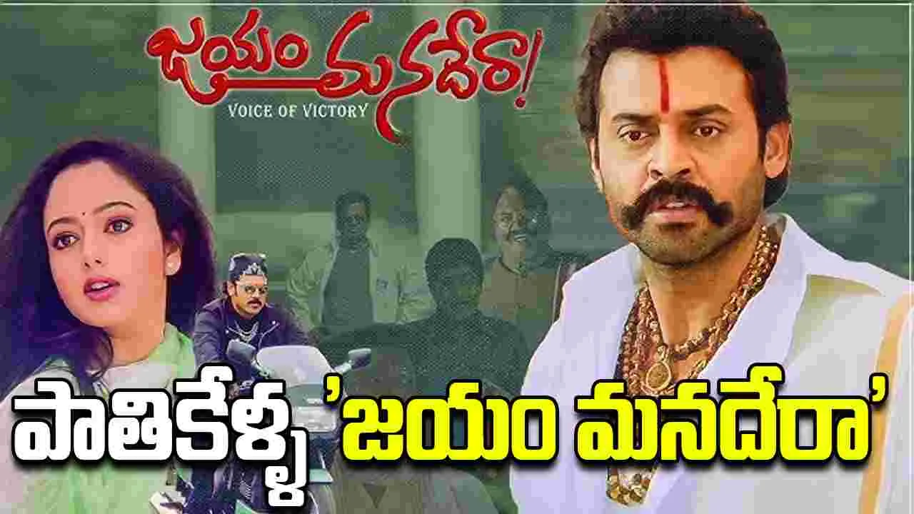 Venkatesh: శతదినోత్సవం చూసిన 'జయం మనదేరా'