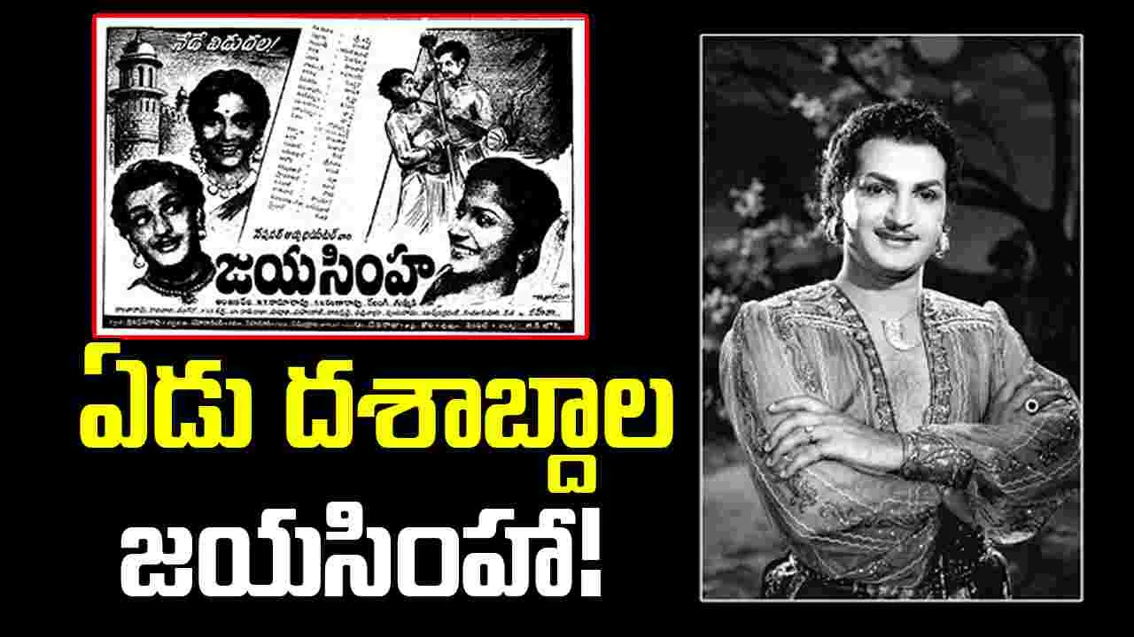 NTR: 70 ఏళ్ళ.. 'జయసింహ'! ఈ విష‌యాలు.. మీకు తెలుసా 