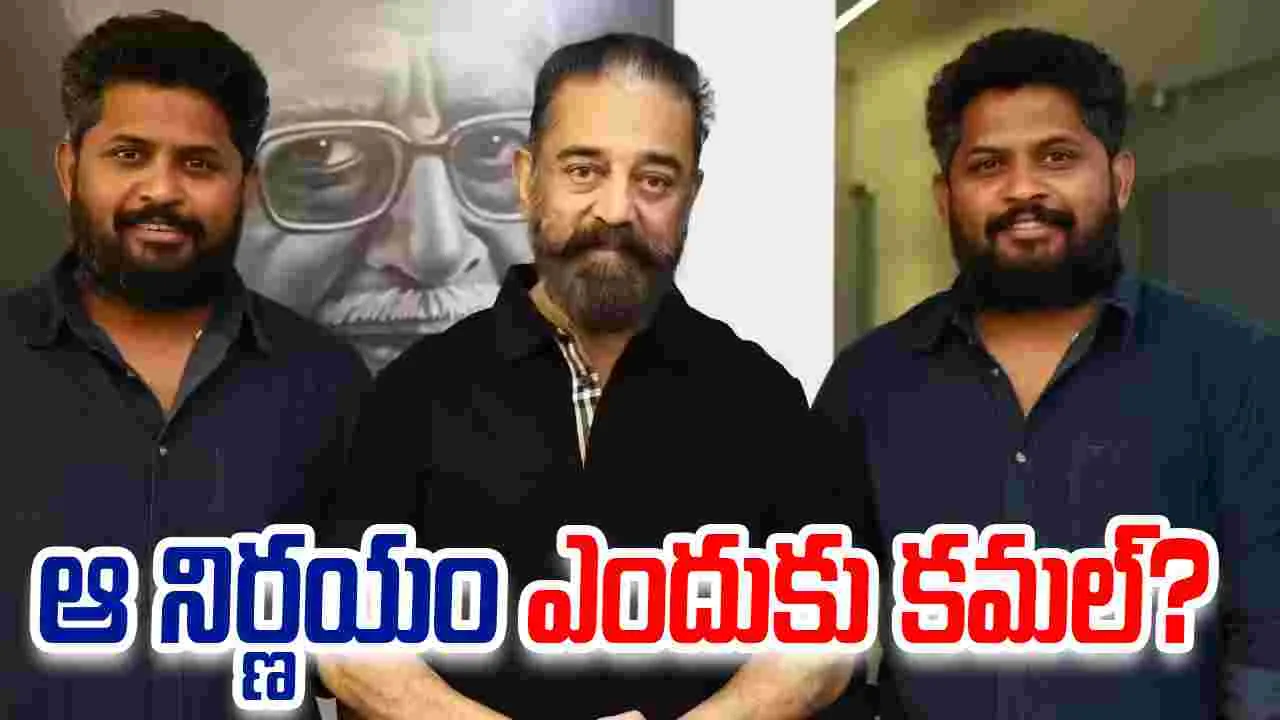 KH 237: ‘కమల్‌ 237’లో మాలీవుడ్‌ టెక్నీషియన్లకు ప్రాధాన్యం