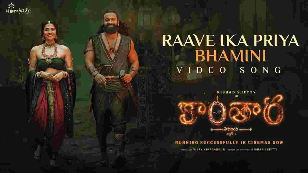 Kantara Chapter 1: ‘రావే ఇక ప్రియ భామిని’  ఫుల్ సాంగ్ వచ్చేసింది 