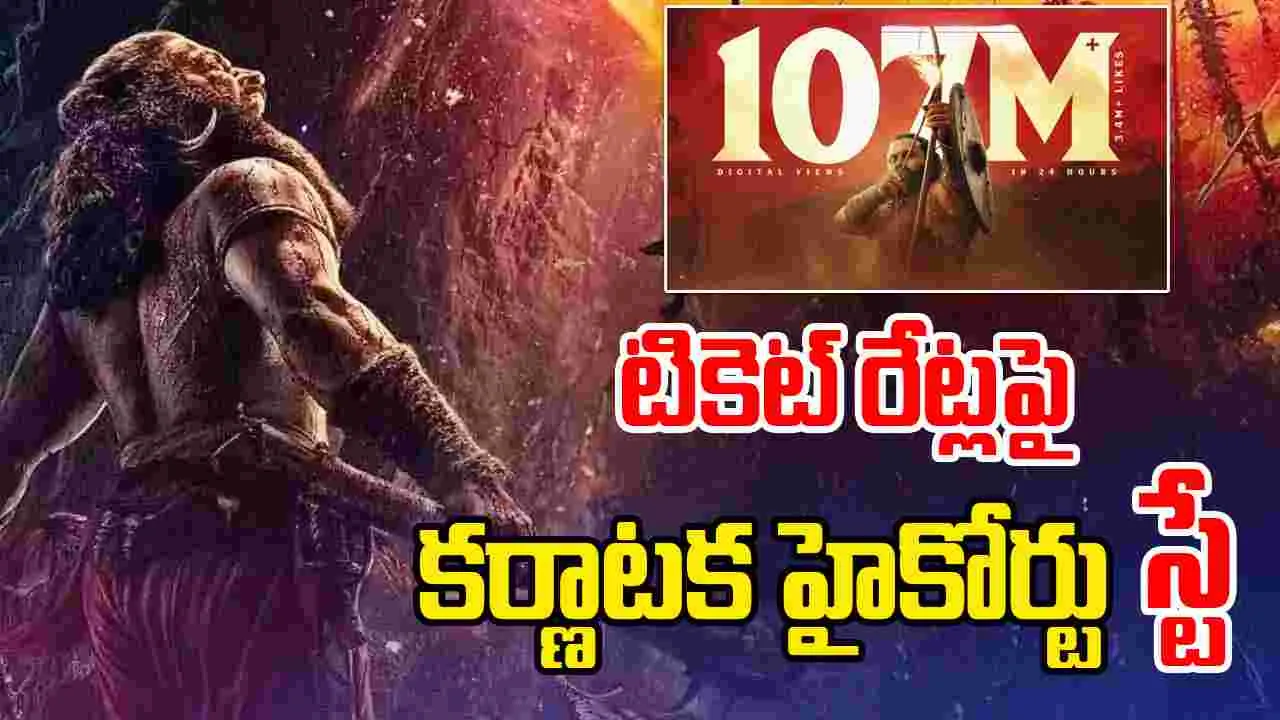 Kantar1 Trailer : కాంతార-1 ట్రైలర్... 24 గంటల్లో 107 మిలియన్ వ్యూస్ 