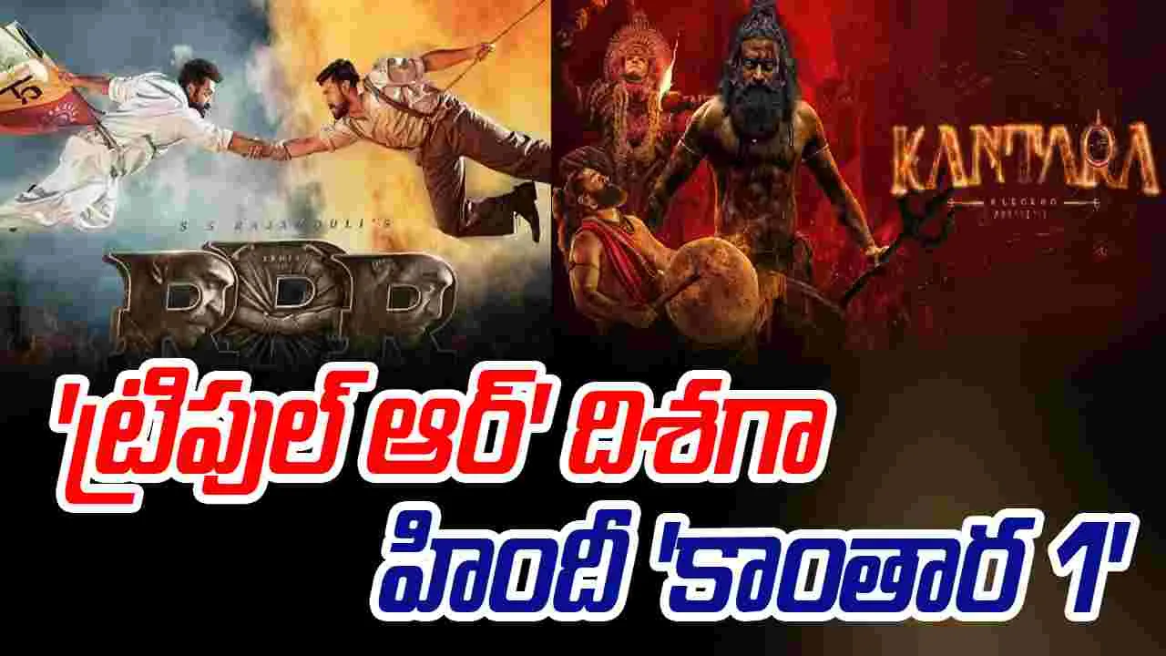 Kantara: Chapter 1: 'ఆర్.ఆర్.ఆర్.' కలెక్షన్స్ కు చేరువగా...
