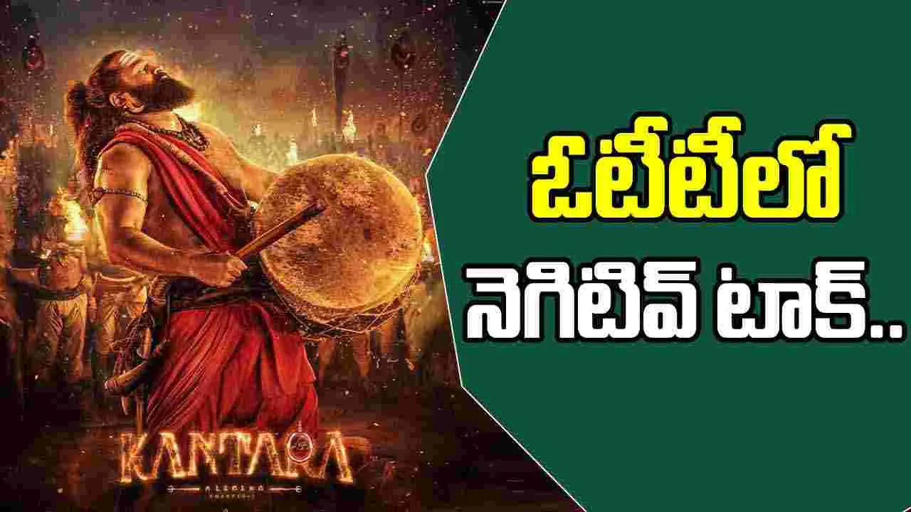 Kantara Chapter1: ఓటీటీకి వచ్చాక ఏముంది అంటారేంట్రా బాబు..
