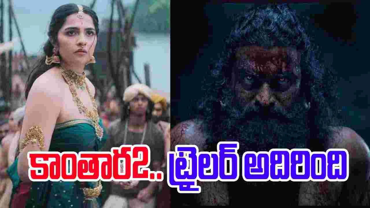 Kantara Chapter 1: కాంతార ఛాప్ట‌ర్‌1 .. ట్రైల‌ర్ అదిరింది! హిట్ గ్యారంటీ