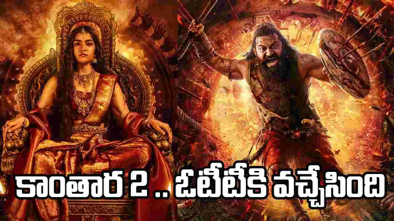 Kantara Chapter 1 OTT:  ‘కాంతార చాప్టర్ 1’.. ఓటీటీకి వ‌చ్చేసింది! బెర్మే, క‌న‌క‌తార సిద్దంగా ఉన్నారు