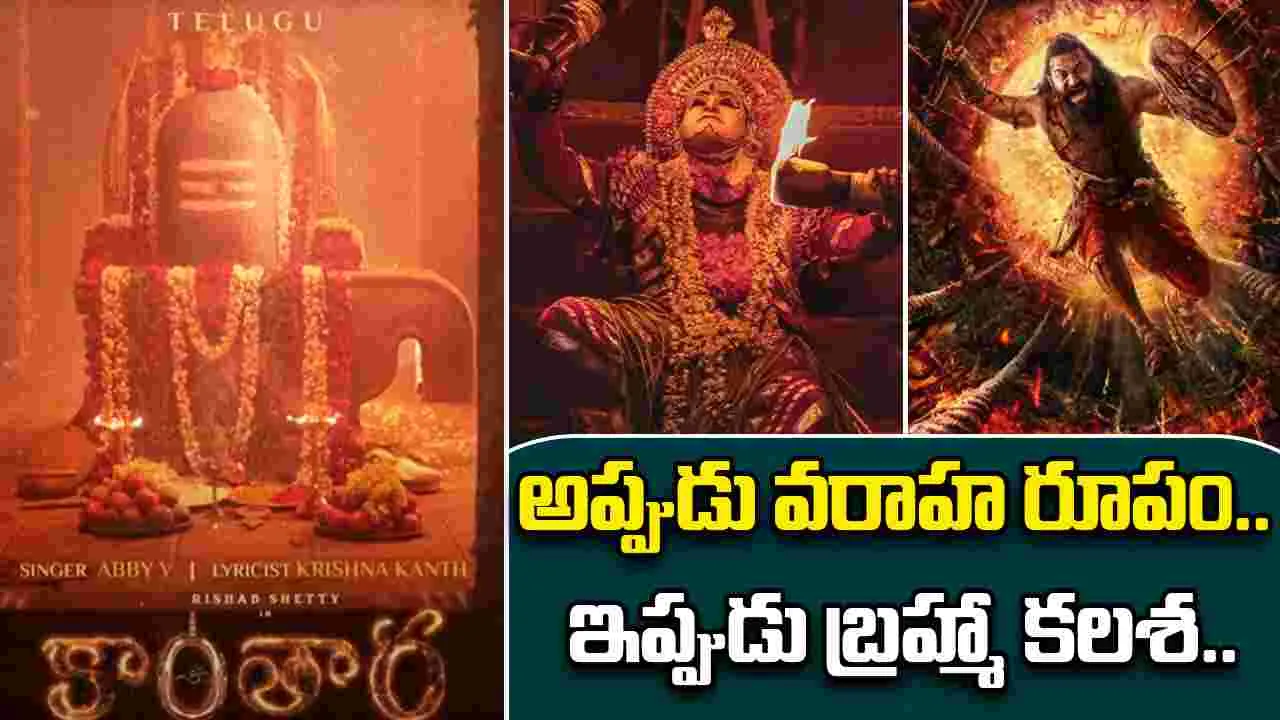 Kantara Chapter 1: తెలీదు శివుడా భక్తి మార్గం..  వరాహరూపం సాంగ్ ను మించి ఉందిగా 