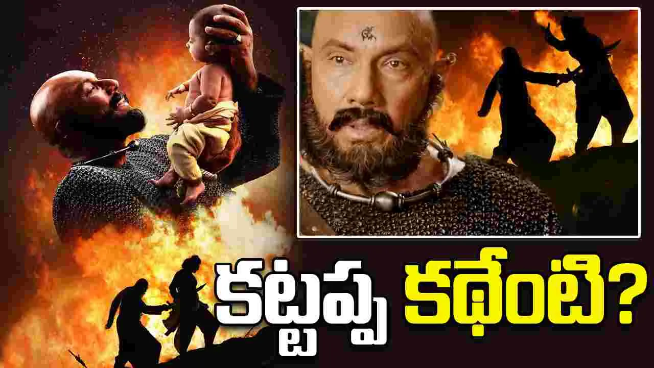 Kattappa: ‘కట్టప్ప’ ఎవరు.. విజయేంద్రప్రసాద్‌ కొత్త కథ  