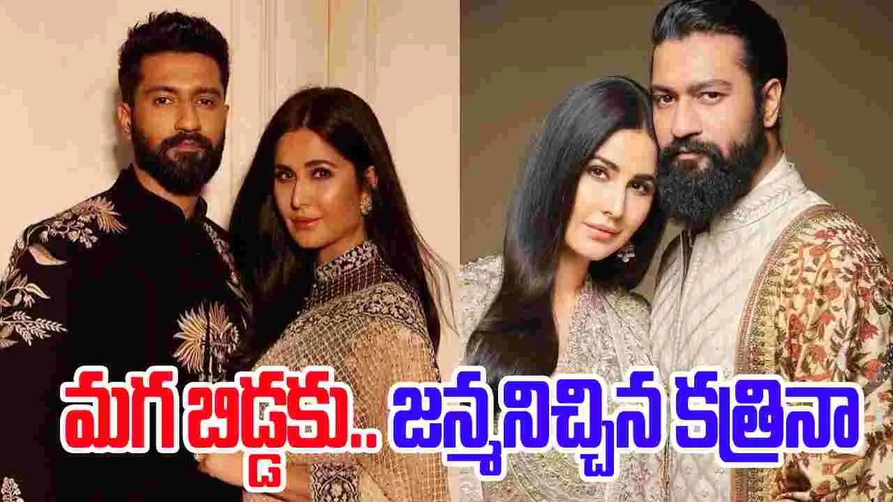 Katrina Kaif: ఫ్యాన్స్‌కు గుడ్ న్యూస్‌.. మ‌గ బిడ్డ‌కు జ‌న్మ‌నిచ్చిన క‌త్రినా
