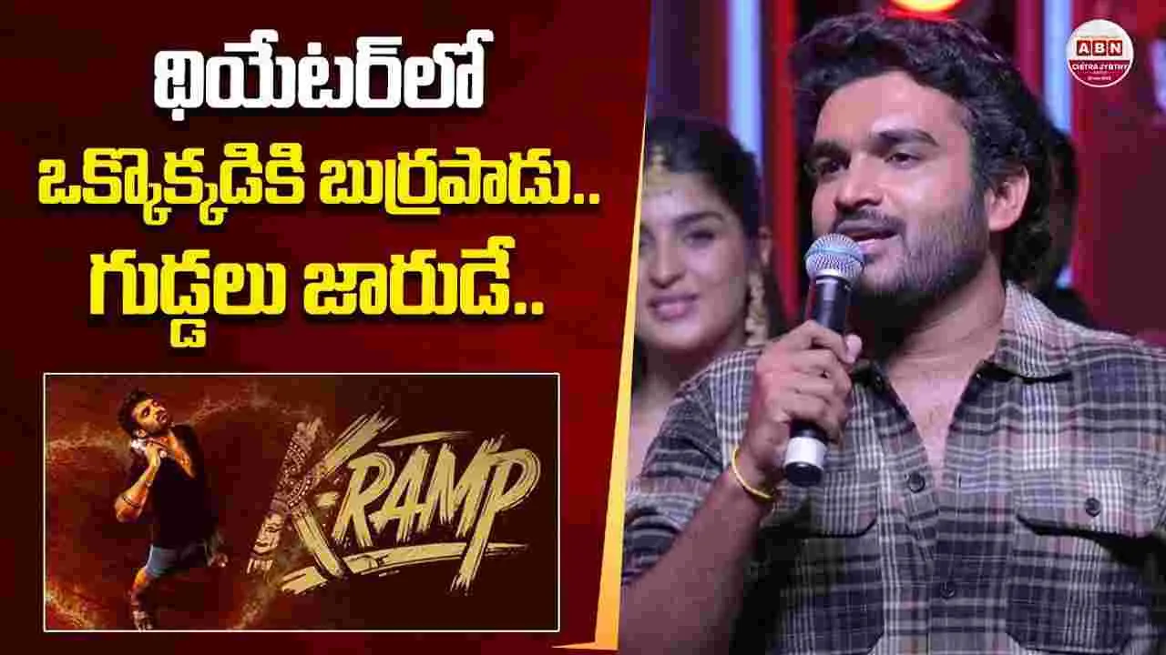 Kiran Abbavaram: ‘కె.ర్యాంప్‌’ థియేట‌ర్‌లో ఒక్కొక్కడికి బుర్రపాడు.. గుడ్డలు జారుడే