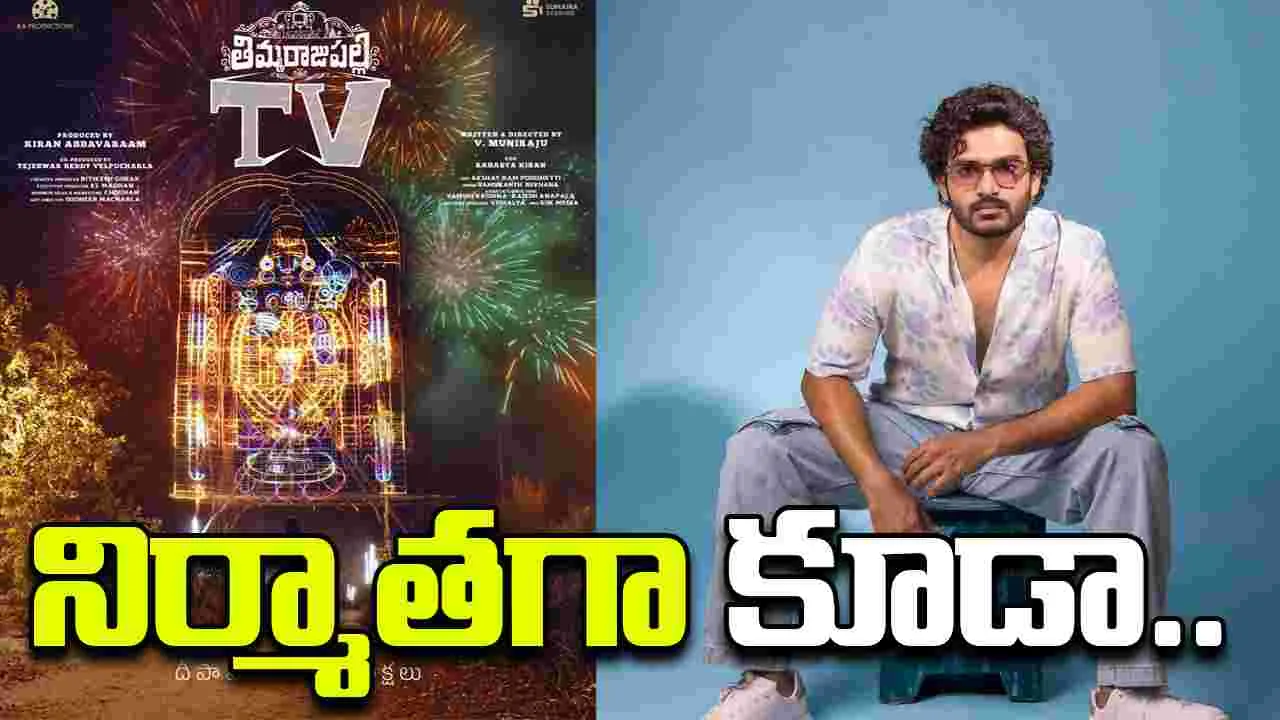 Kiran Abbavaram: గ్యాప్ ఇవ్వు అన్నా.. ఇప్పుడేగా హిట్ కొట్టింది.. అప్పుడే ఇంకొకటా