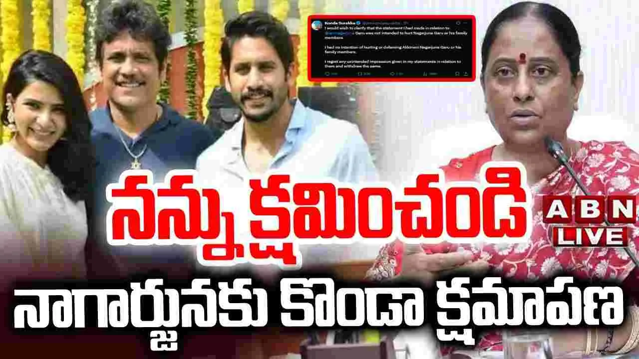 Konda Surekha: నన్ను క్షమించండి.. నాగార్జునకు మంత్రి కొండా సురేఖ క్షమాపణ