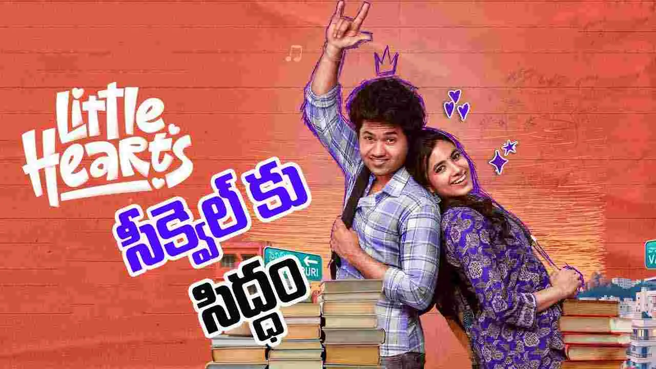 Little Hearts: చిన్న మార్పులతో.. హిట్టు సినిమాకు సీక్వెల్‌