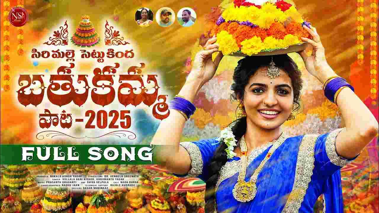 Naga Durga: నాగ‌దుర్గ.. కొత్త బ‌తుక‌మ్మ పాట! సిరిమ‌ల్లె చెట్టుకింద