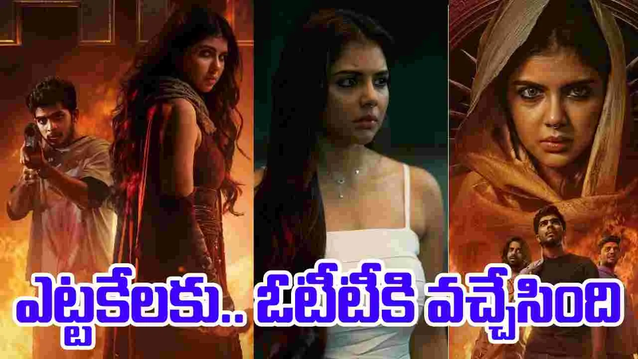  Lokah Chapter 1 OTT: మ‌ల‌యాళ ఇండ‌స్ట్రీ బ్లాక్‌బ‌స్ట‌ర్‌ కొత్త లోక.. ఓటీటీకి వ‌చ్చేసింది 