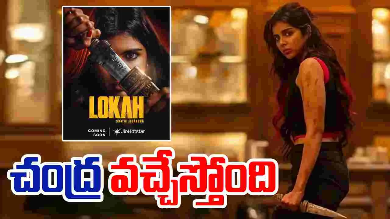 Kotha Lokah: హమ్మయ్య.. ఎట్టకేలకు లోక ఓటీటీకి వచ్చేస్తుంది