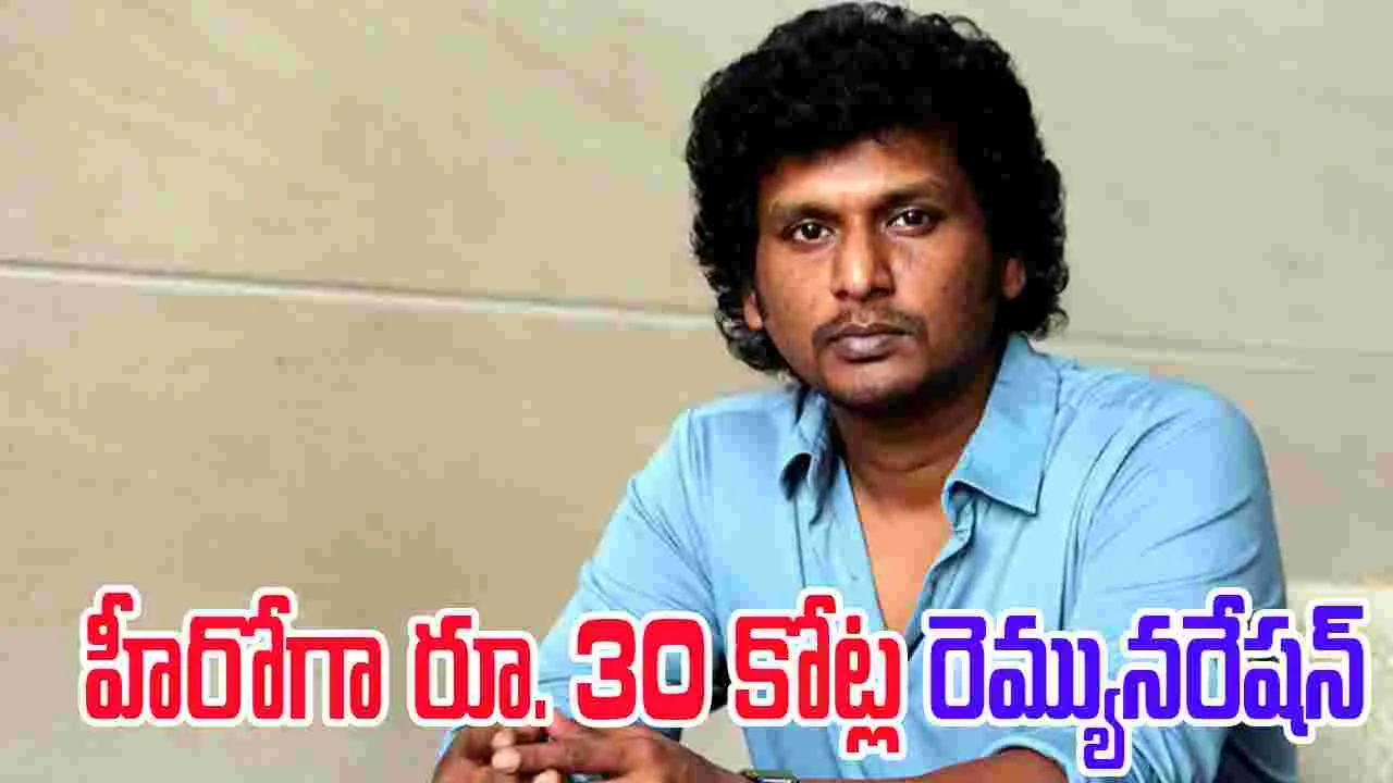 Lokesh Kanagaraj: లోకేశ్ కనగరాజ్.. దిమ్మతిరిగే స్ట్రాటజీ! బ‌డా హీరోల‌ను.. మించి పారితోషకం  