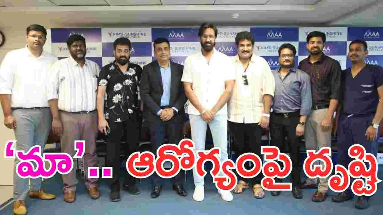 Manchu Vishnu: ‘మా’.. ఆరోగ్యంపై దృష్టి! కిమ్స్ సన్ షైన్ ఆధ్వర్యంలో హెల్త్ క్యాంప్