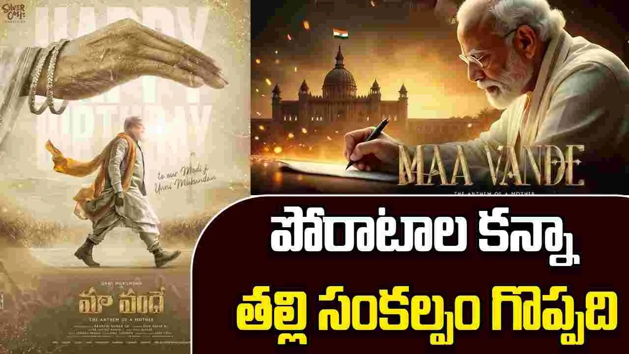 Maa Vande: ఉన్ని ముకుందన్ పుట్టినరోజు సందర్భంగా ఫస్ట్ లుక్  
