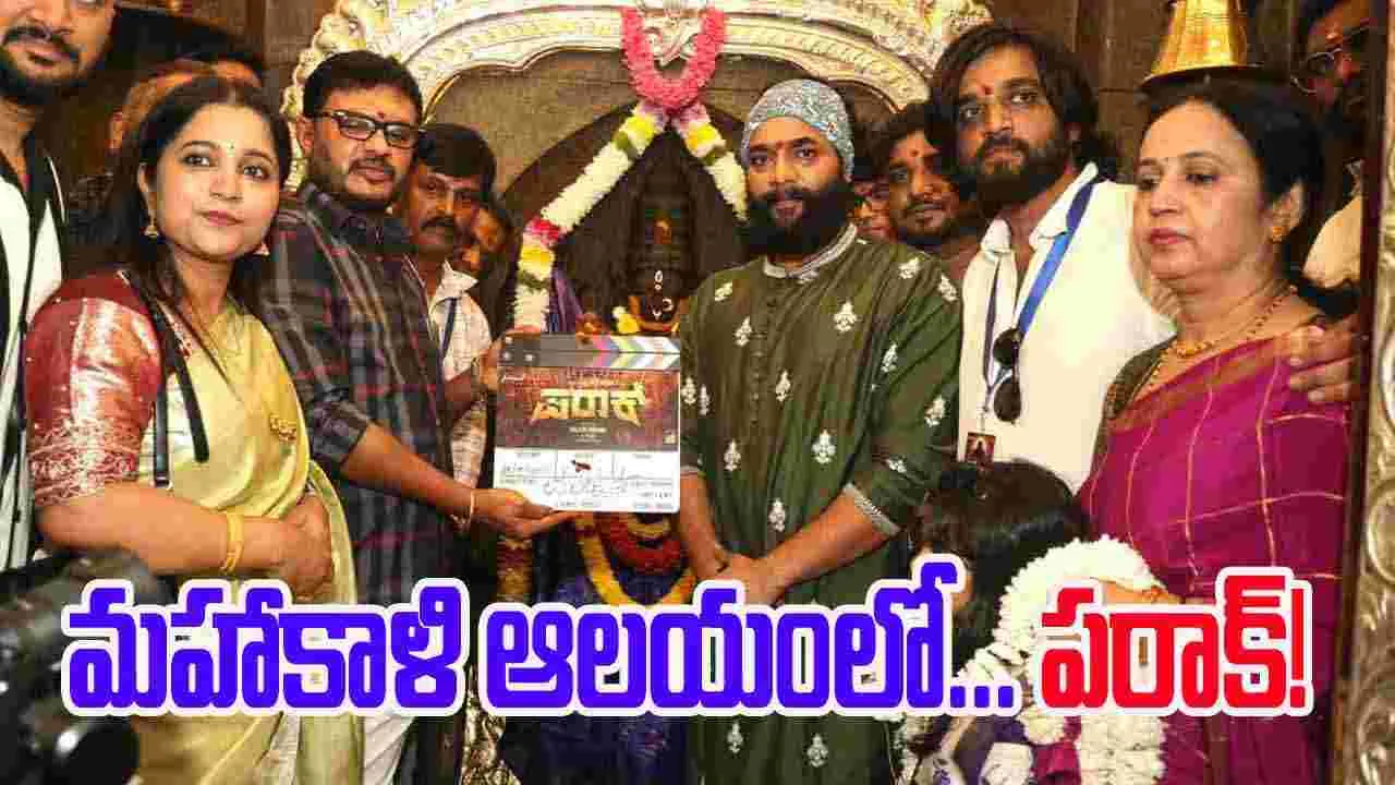 Paraak: ప్ర‌శాంత్ నీల్.. బావ మ‌రిది కొత్త సినిమా