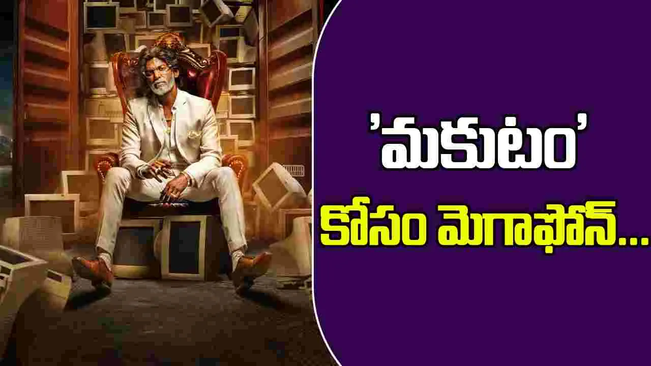 Vishal: 'మకుటం' కోసం రంగంలోకి దిగిన విశాల్