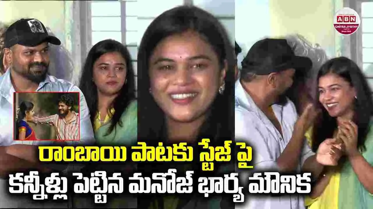 Manchu Mounika: స్టేజీ పైనే క‌న్నీళ్లు పెట్టిన.. మంచు మనోజ్ భార్య మౌనిక 