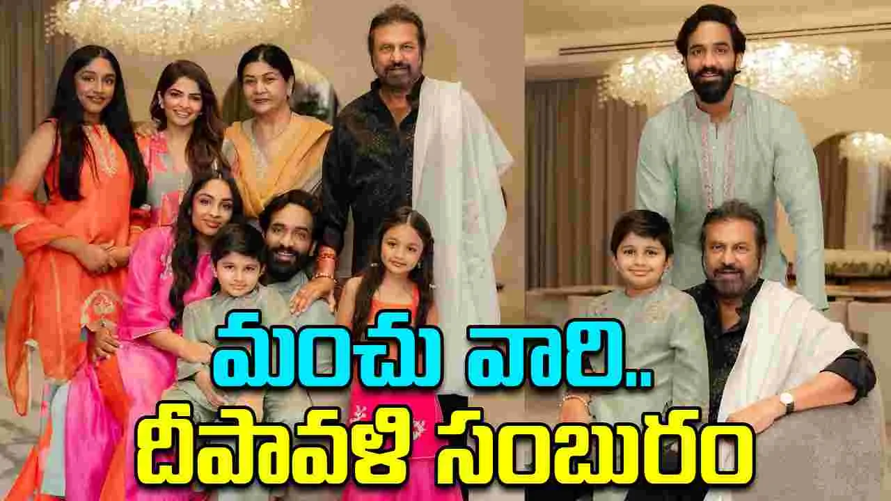 Manchu Family: మంచు వారి ఇంట‌.. దీపావ‌ళి సెల‌బ్రేష‌న్స్‌
