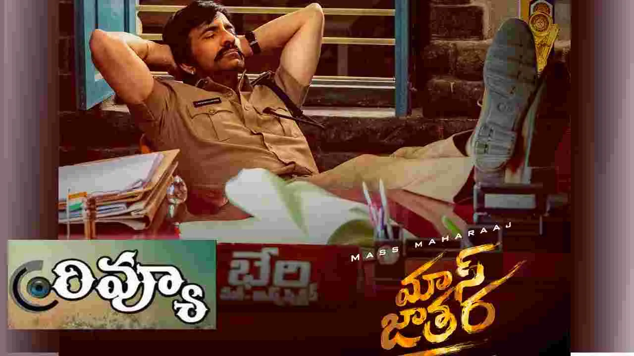 Mass Jathara Review: రవితేజ.. మాస్ జాతర మూవీ రివ్యూ! సినిమా ఎలా ఉందంటే?
