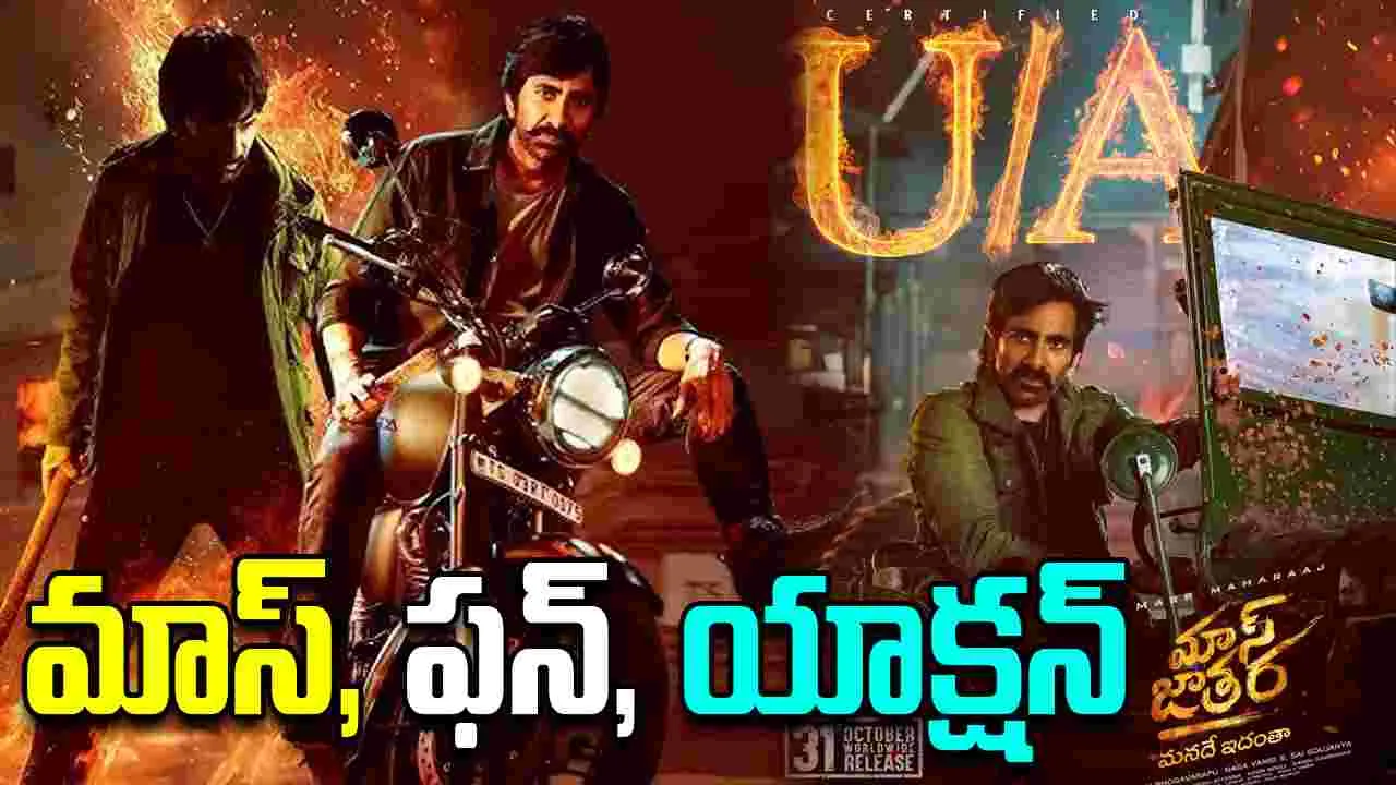 Mass Jathara: ‘మాస్‌ జాతర’ సెన్సార్ పూర్తి.. రన్ టైమ్ ఎంతంటే.. 