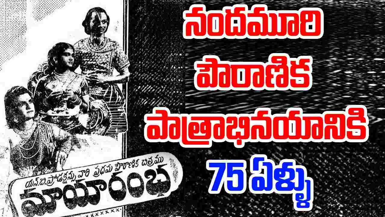 N T Ramarao: తొలి పౌరాణిక చిత్రం 'మాయా రంభ'కు 75 యేళ్ళు