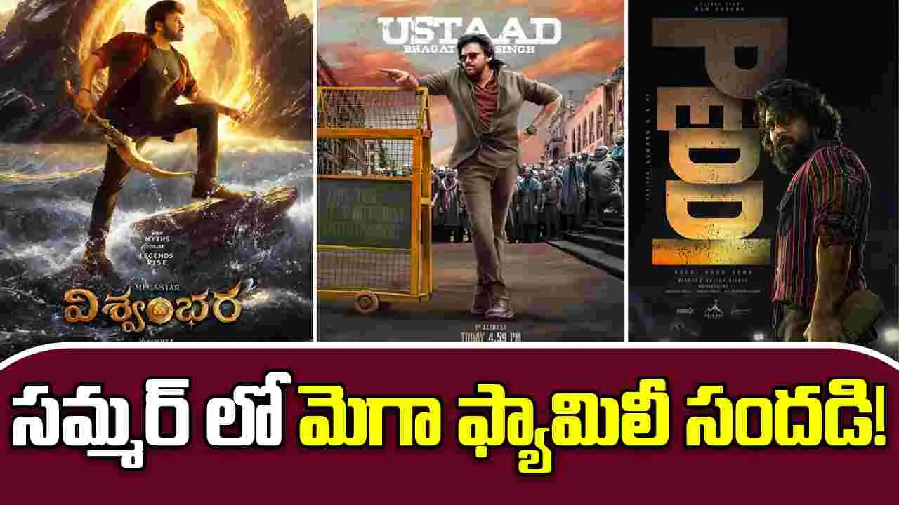 Tollywood: 2026 వేసవిలో రాబోతున్న.. మెగా ఫ్యామిలీ స్టార్స్