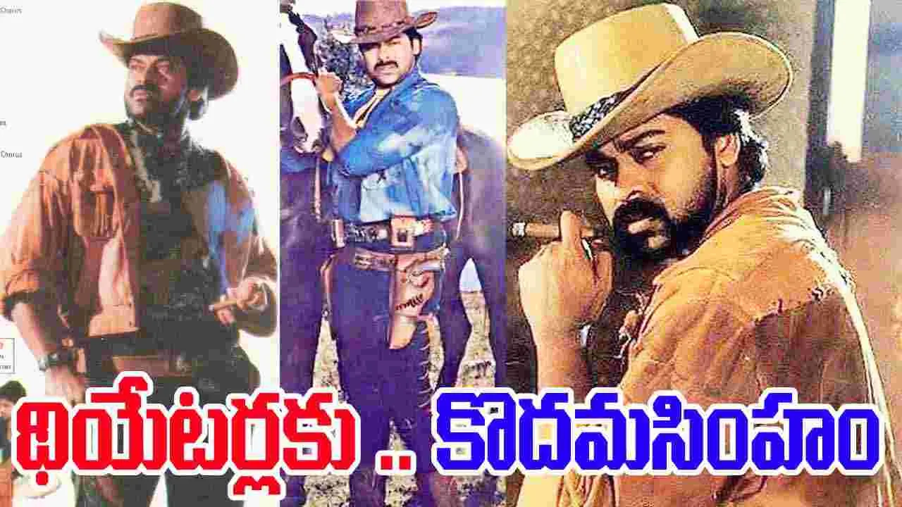 Kodama Simham: మ‌న మెగా కౌబాయ్‌.. థియేట‌ర్ల‌కు వ‌స్తున్నాడు! ఇక ర‌చ్చ ర‌చ్చే