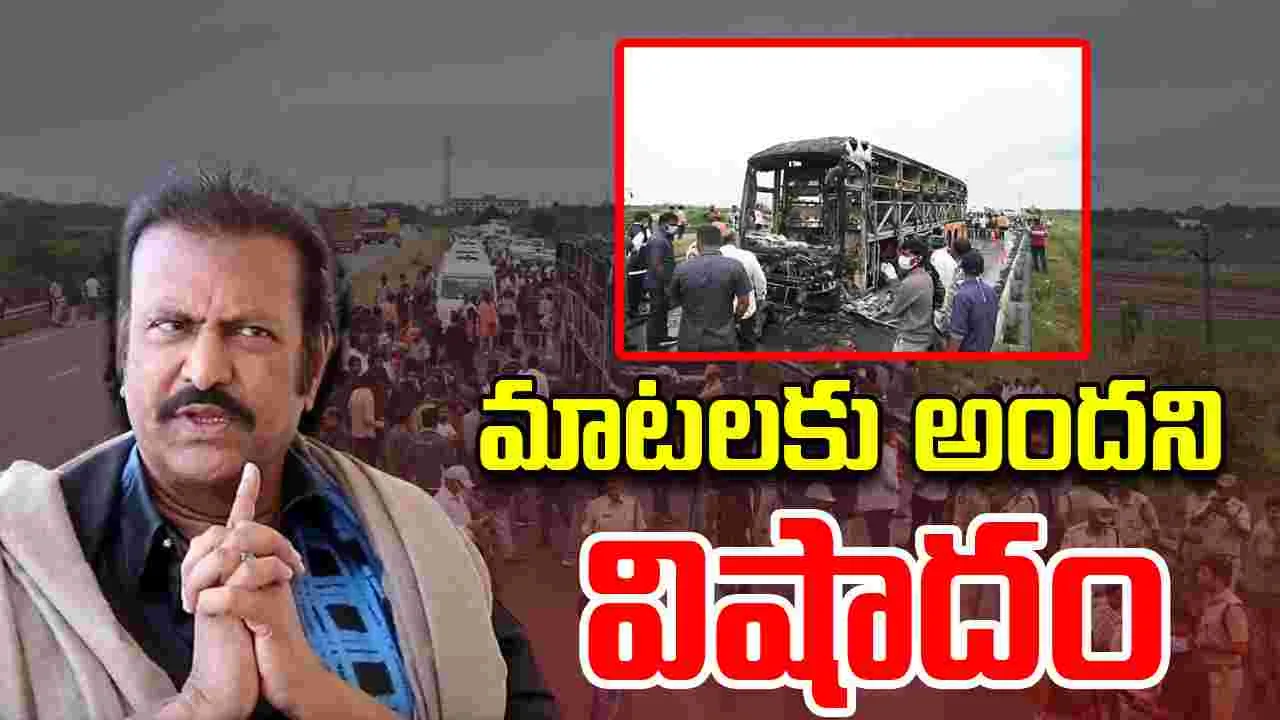 Kurnool Bus accident: కర్నూల్‌ బస్సు ప్రమాదం.. మోహన్‌బాబు విచారం