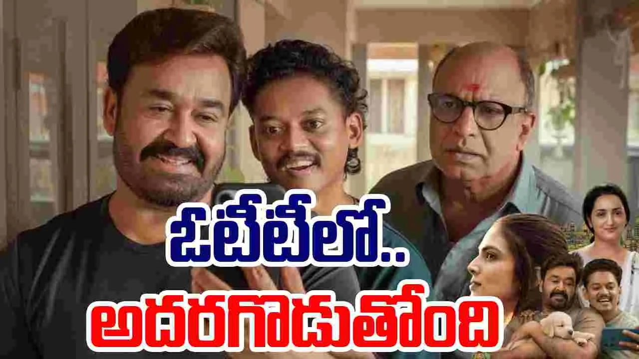 Hridayapoorvam: ఓటీటీలో.. అద‌ర‌గొడుతున్న మ‌ల‌యాళ‌ లేటెస్ట్ ఫ్యామిలీ డ్రామా