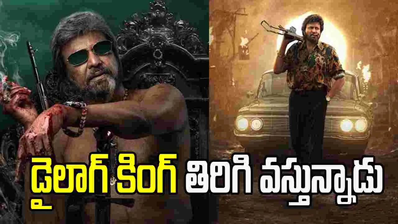 Mohan Babu: మోహన్ బాబు మాస్ కంబ్యాక్