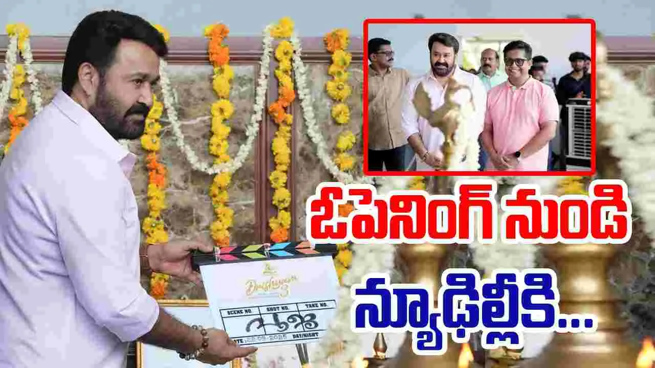 Mohan Lal: పూజా కార్యక్రమాలతో.. 'దృశ్యం -3' స్టార్ట్