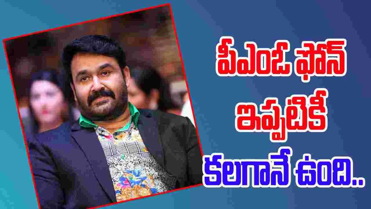 Mohanlal: మలయాళ సినిమాకు వచ్చిన పురస్కారమిది.. 