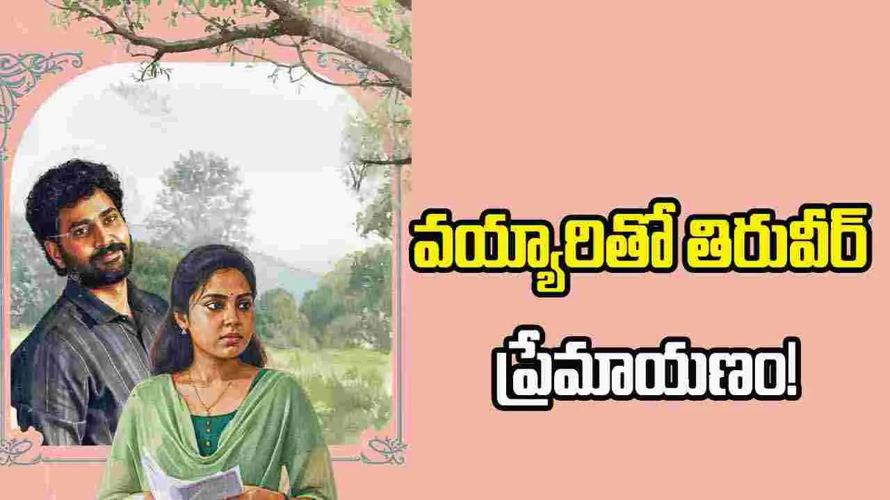 Pre Wedding Show : తిరువీర్ మూవీ నుండి క్యాచీ లవ్ సాంగ్