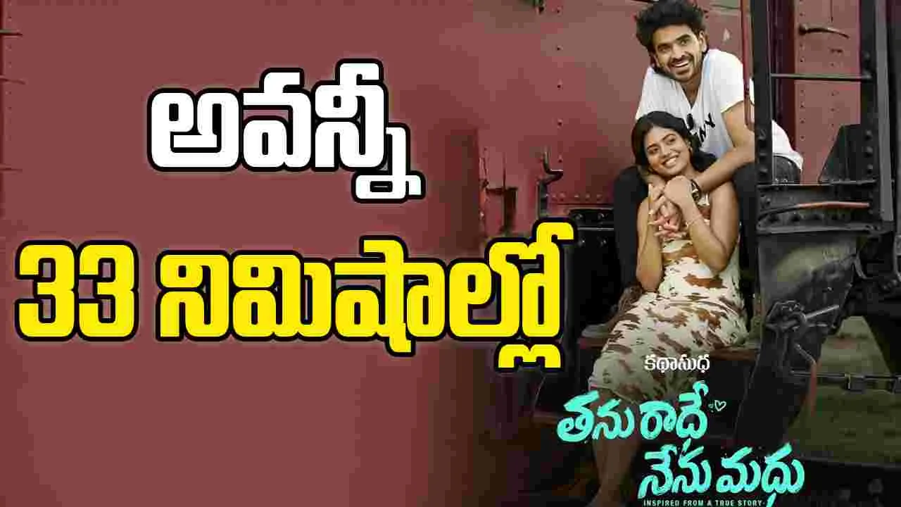 Geetha bhagat: ట్రెండింగ్‌లో ఆర్‌.పి.పట్నాయక్‌ ‘తను రాధా.. నేను మధు’.. 